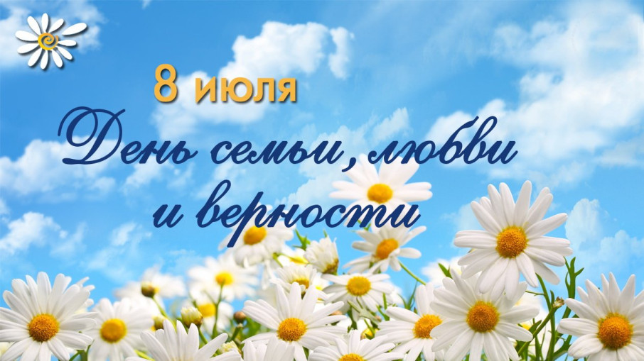 День семьи любви и верности День семьи любви и верности.